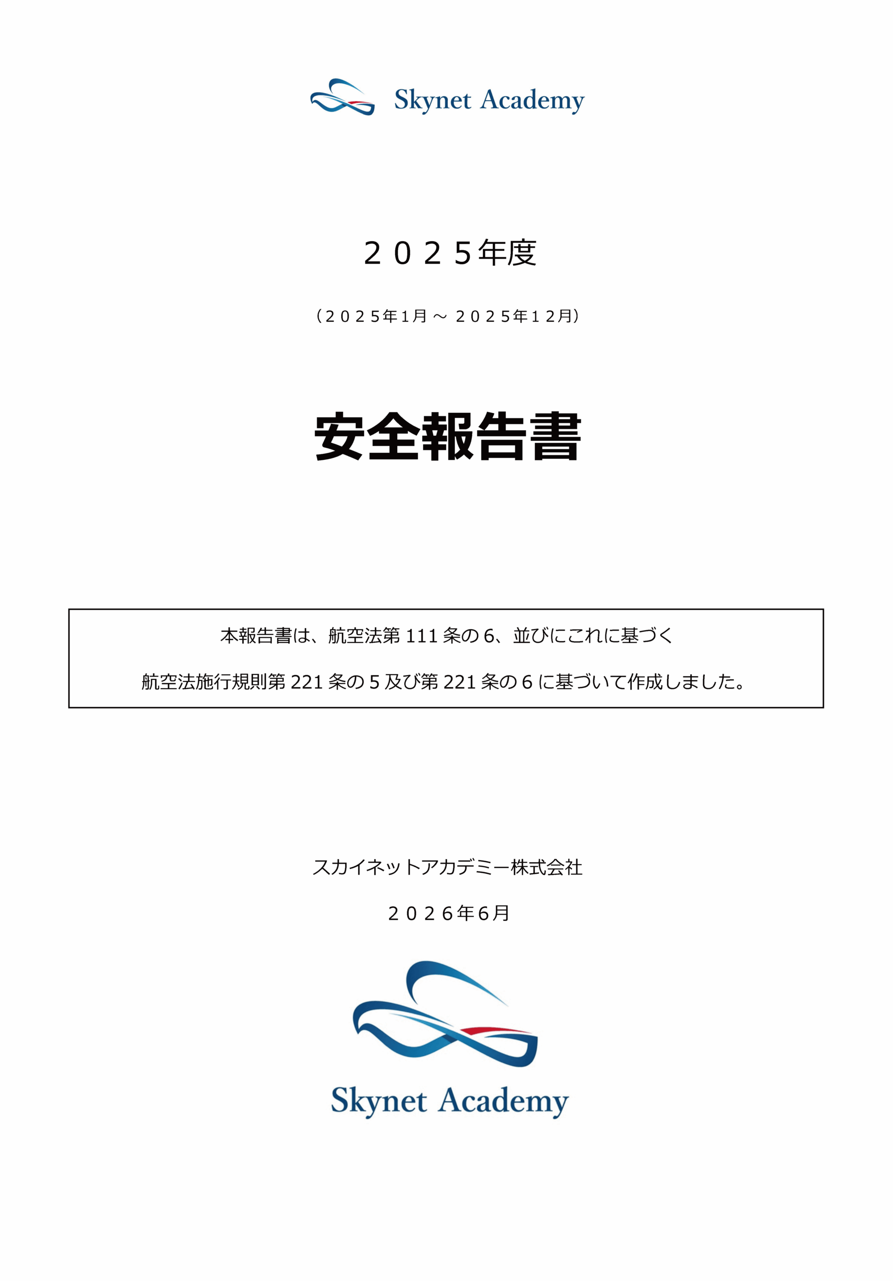 安全報告書｜スカイネットアカデミー株式会社