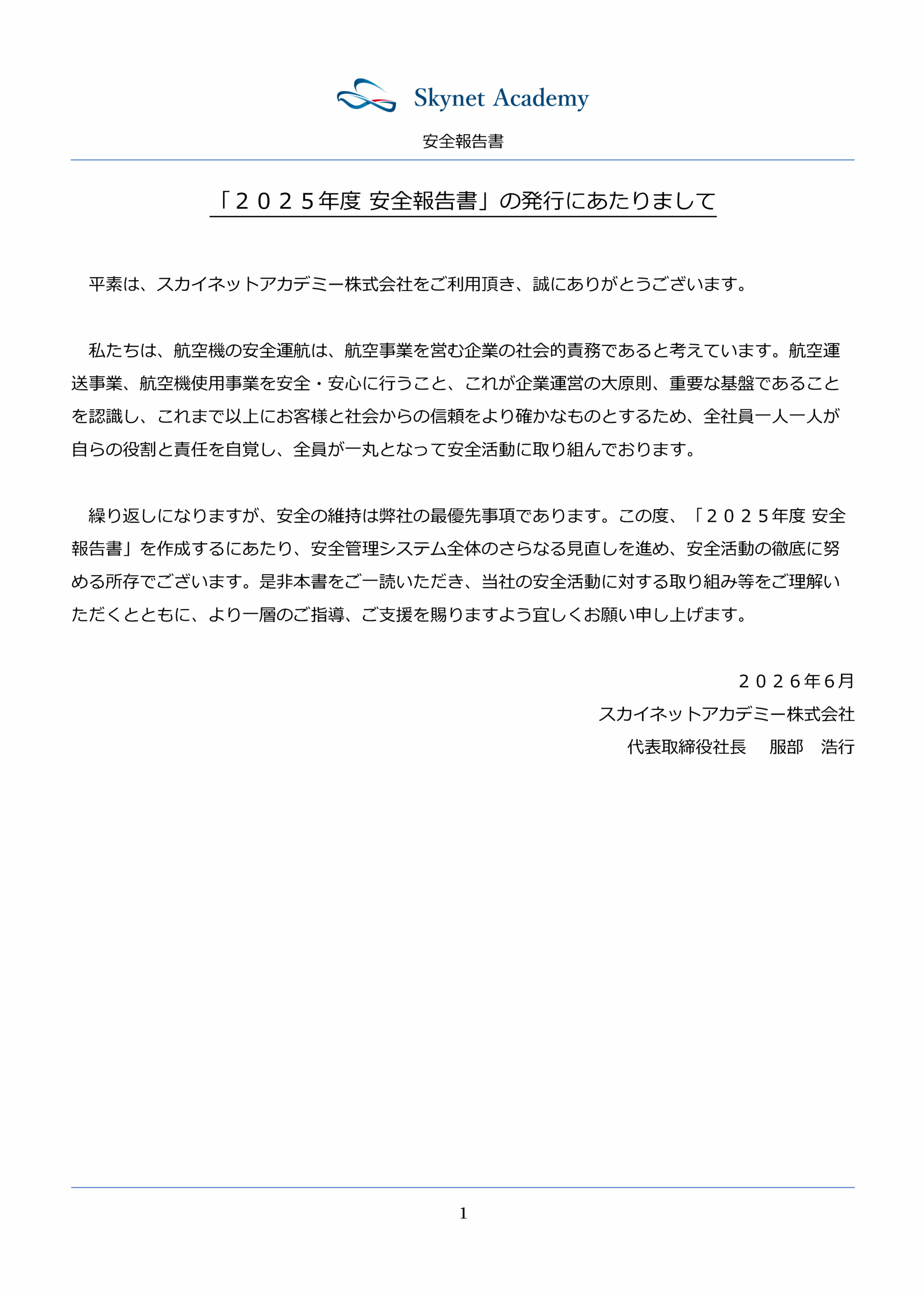 安全報告書｜スカイネットアカデミー株式会社